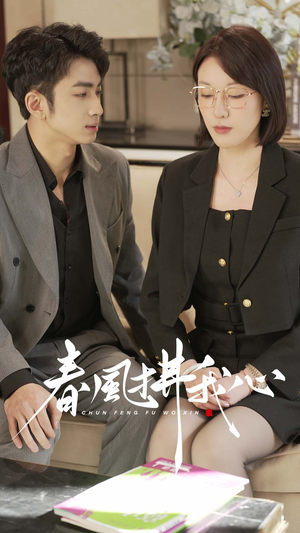 【春风拂我心（40集）】高清短剧在线免费播放-第1张图片-热搜短剧最新分享