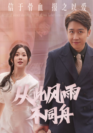 【从此风雨不同舟（53集）】热门短剧在线高清观看-第1张图片-热搜短剧最新分享