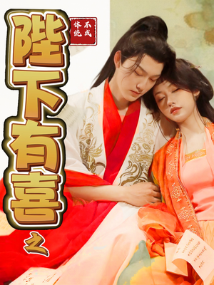 【陛下有喜之不成体统(86集)】短剧全集高清在线热播-第1张图片-热搜短剧最新分享 【陛下有喜之不成体统(86集)】短剧全集高清在线热播-第1张图片-热搜短剧最新分享