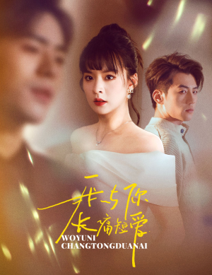 【我与你长痛短爱（35集）】短剧免费在线看完整版-第1张图片-热搜短剧最新分享