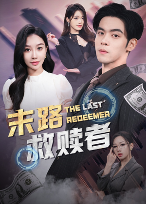 【末路救赎者（40集）】免费短剧在线高清观赏-第1张图片-热搜短剧最新分享