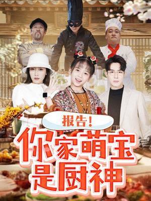 【报告！你家萌宝是厨神（89集）】短剧免费在线全集赏-第1张图片-热搜短剧最新分享