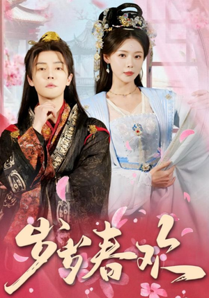 【岁岁春欢（90集）】短剧高清全集在线观赏-第1张图片-热搜短剧最新分享