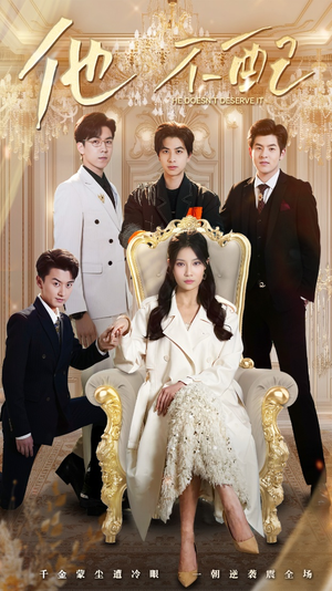 【他不配（52集）】免费在线短剧全集赏玩-第1张图片-热搜短剧最新分享