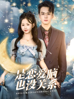 【是恋爱脑也没关系（61集）】优质短剧在线免费观赏-第1张图片-热搜短剧最新分享