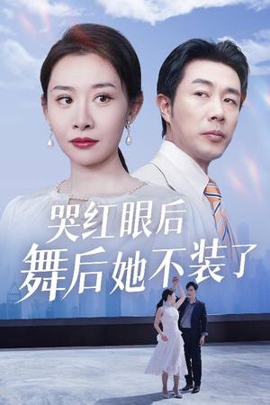 【我是舞后我摊牌了（40集）】在线短剧完整版免费看-第1张图片-热搜短剧最新分享