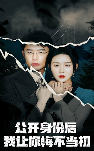 【公开身份后我让你悔不当初（45集）】在线短剧全集免费观赏-第1张图片-热搜短剧最新分享