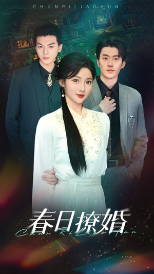 【春日撩婚（80集）】在线追短剧完整版不卡顿-第1张图片-热搜短剧最新分享