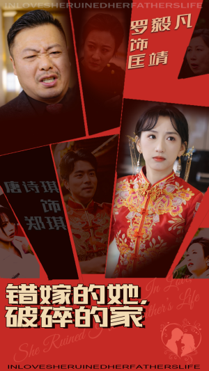 【错嫁的她，破碎的家（32集）】免费短剧全集随心看-第1张图片-热搜短剧最新分享