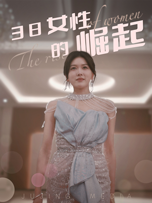 【38女性的崛起（37集）】在线短剧免费完整观-第1张图片-热搜短剧最新分享