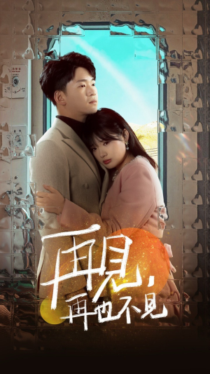 【再见，再也不见（64集）】高清短剧全集免费畅享-第1张图片-热搜短剧最新分享