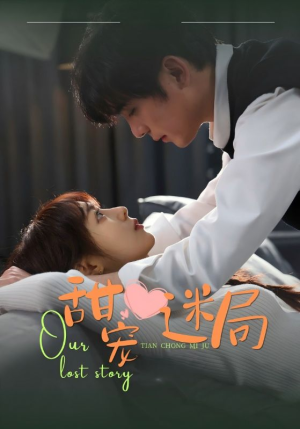 【甜宠迷局（52集）】短剧佳作全集免费在线瞧-第1张图片-热搜短剧最新分享