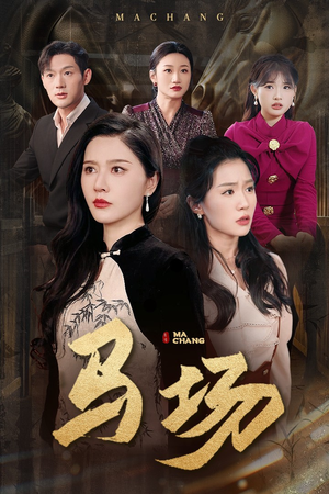 【马场（44集）】超燃短剧高清全集免费看-第1张图片-热搜短剧最新分享