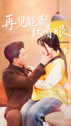 【再见能否红着脸（64集）】热门短剧免费在线畅快追-第1张图片-热搜短剧最新分享