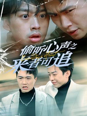 【偷听心声之来者可追（80集）】爆款短剧全集免费追剧-第1张图片-热搜短剧最新分享