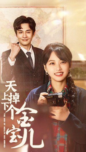 【天上掉下个金宝儿（70集）】免费短剧全集一键观看-第1张图片-热搜短剧最新分享