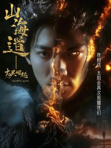 【上海道太昊崛起（100集）】精彩短剧免费在线品鉴-第1张图片-热搜短剧最新分享