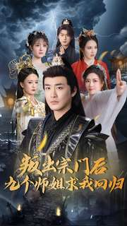 【叛出宗门后九个师姐求我回归（80集）】热门短剧在线无删减看-第1张图片-热搜短剧最新分享