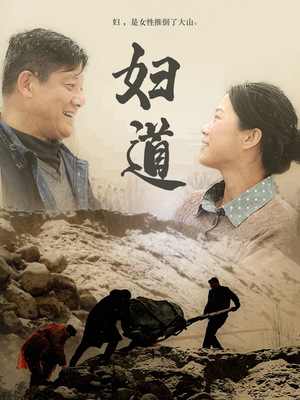 【妇道（30集）】免费短剧在线一集不落-第1张图片-热搜短剧最新分享