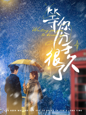 【等你分手很久了（86集）】免费短剧高清在线观赏-第1张图片-热搜短剧最新分享