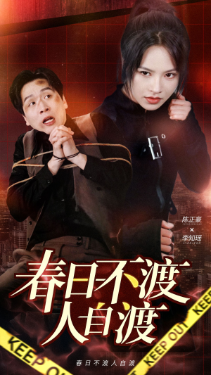 【春日不渡人自渡（60集）】短剧免费畅享全集观-第1张图片-热搜短剧最新分享