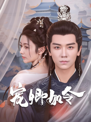 【宠卿如令（80集）】热门短剧在线不卡观看-第1张图片-热搜短剧最新分享