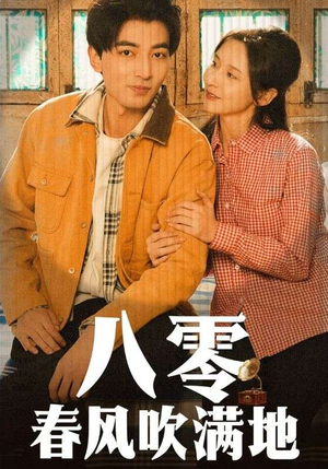 【八零春风吹满地（60集）】免费短剧全集畅享无极限-第1张图片-热搜短剧最新分享