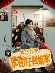 【重生九零，带着儿子回娘家（71集）】超火短剧免费畅看全集-第1张图片-热搜短剧最新分享