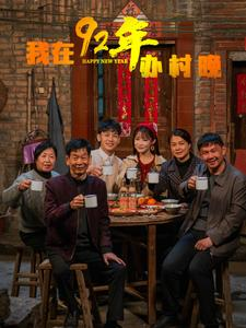 【我在92年办春晚(30集)】精彩短剧在线免费播放-第1张图片-热搜短剧最新分享 【我在92年办春晚(30集)】精彩短剧在线免费播放-第1张图片-热搜短剧最新分享