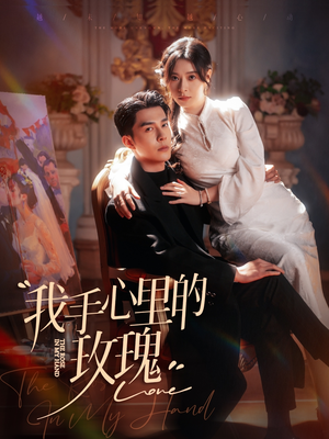 【我手心里的玫瑰（91集）】超火短剧完整版在线赏-第1张图片-热搜短剧最新分享