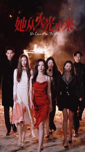 【她从火光中来(46集)】精彩短剧免费畅享观看-第1张图片-热搜短剧最新分享 【她从火光中来(46集)】精彩短剧免费畅享观看-第1张图片-热搜短剧最新分享