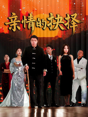 【亲情的抉择（45集）】短剧免费全集高清不卡顿-第1张图片-热搜短剧最新分享