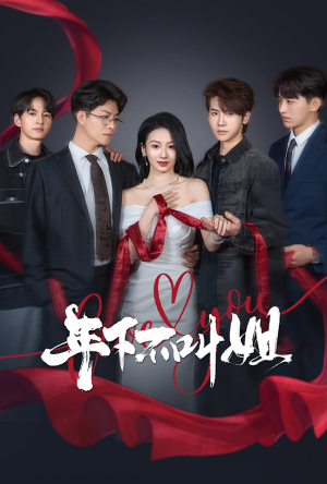 【年下不叫姐（38集）】精彩短剧免费完整观看-第1张图片-热搜短剧最新分享