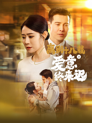 【永不失联的爱（60集）】短剧完整高清在线畅观-第1张图片-热搜短剧最新分享