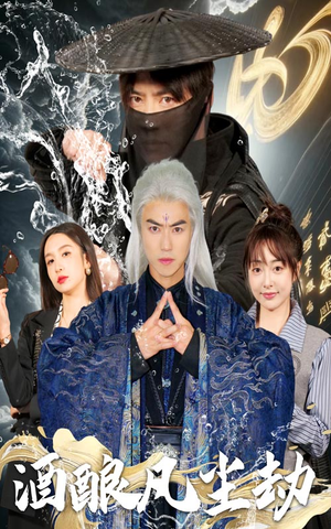 【酒酿凡尘劫（63集）】精彩短剧无删减全集-第1张图片-热搜短剧最新分享