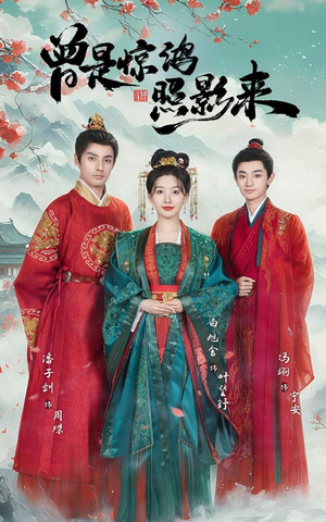 【曾是惊鸿照影来（64集）】免费短剧全集一键看-第1张图片-热搜短剧最新分享