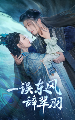 【一误东风辞翠羽（38集）】畅享免费短剧全集资源-第1张图片-热搜短剧最新分享