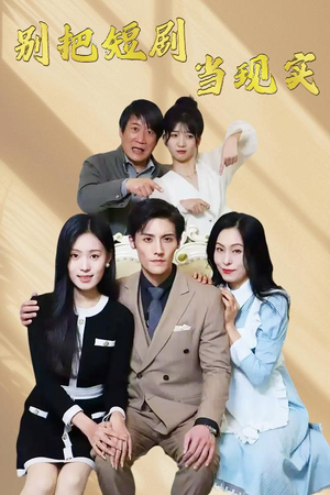 【别把短剧当现实（30集）】短剧精品免费全集畅快看-第1张图片-热搜短剧最新分享