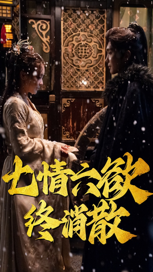 【七情六欲终消散(36集）】高清短剧免费全集观赏-第1张图片-热搜短剧最新分享