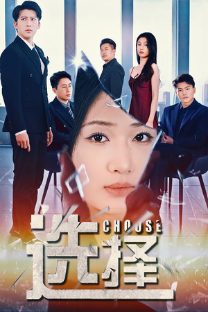 【选择（30集）】短剧免费全集在线速看-第1张图片-热搜短剧最新分享