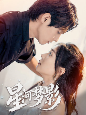 【一江清梦压星河（68集）】免费短剧在线看无需下载-第1张图片-热搜短剧最新分享