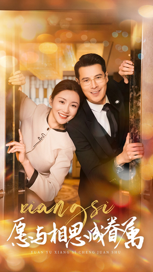 【愿与相思成眷属（77集）】爆款短剧全集免费收看-第1张图片-热搜短剧最新分享