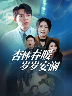 【杏林春暖岁岁安澜（30集）】短剧全集无删减免费看-第1张图片-热搜短剧最新分享