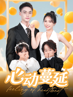 【心动蔓延(100集)】免费短剧全集一键畅享-第1张图片-热搜短剧最新分享 【心动蔓延(100集)】免费短剧全集一键畅享-第1张图片-热搜短剧最新分享