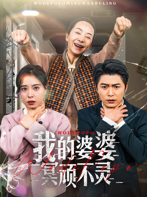 【我的婆婆冥顽不灵（60集）】热门短剧免费全集享-第1张图片-热搜短剧最新分享