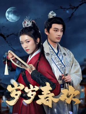 【岁岁春欢(73集)】爆款短剧在线高清播放-第1张图片-热搜短剧最新分享 【岁岁春欢(73集)】爆款短剧在线高清播放-第1张图片-热搜短剧最新分享