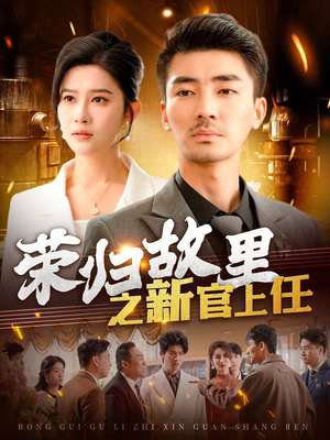 【荣归故里之新官上任（100集）】免费短剧高清全集观看-第1张图片-热搜短剧最新分享