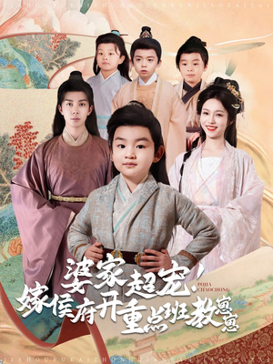 【婆家超宠!嫁侯府开重点班教崽崽(80集)】免费短剧全集畅快追-第1张图片-热搜短剧最新分享 【婆家超宠!嫁侯府开重点班教崽崽(80集)】免费短剧全集畅快追-第1张图片-热搜短剧最新分享