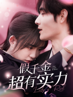 【假千金超有实力（84集）】热门短剧完整版免费享-第1张图片-热搜短剧最新分享