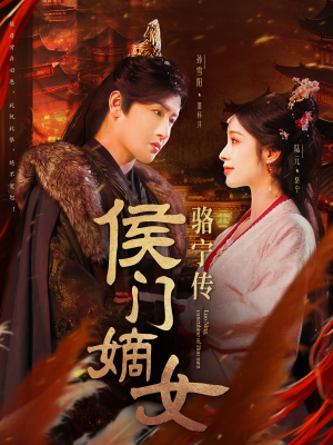 【侯门嫡女骆宁传（82集）】短剧在线高清完整观看-第1张图片-热搜短剧最新分享